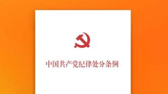 《中国共产党纪律处分条例》单行本出版