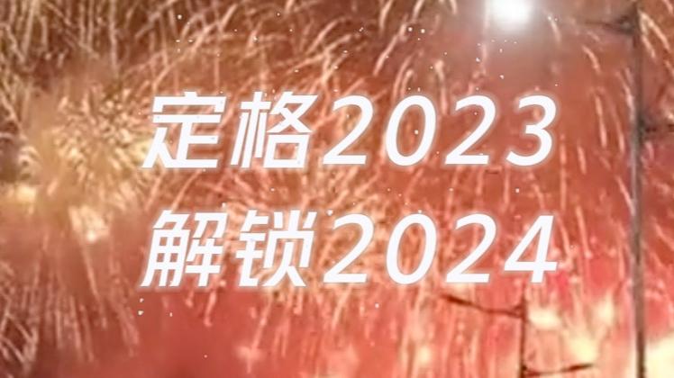 定格2023，解锁2024