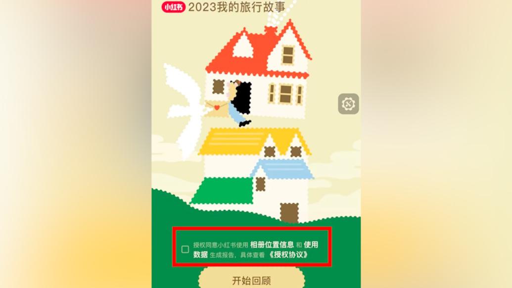 “旅行盤點(diǎn)報(bào)告”讀取相冊(cè)時(shí)間位置？協(xié)議顯示已有提醒