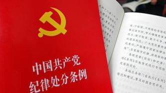 中央纪委国家监委法规室解读修订后的《中国共产党纪律处分条例》