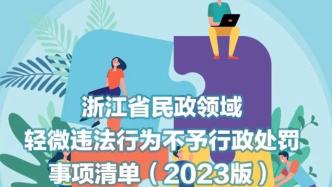 浙江民政领域26种轻微违法行为不予行政处罚事项清单公布