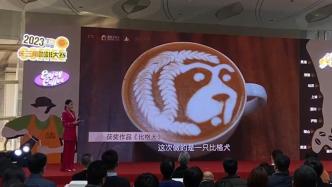 一杯咖啡呈现城市“烟火”，2023首届长三角C9联盟咖啡大赛在沪收官