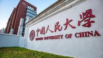 中国人民大学：明年起将开通社会人员线上自行登记入校系统