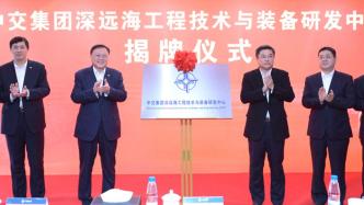 深远海工程技术与装备研发中心上海揭牌，推动产学研用合作