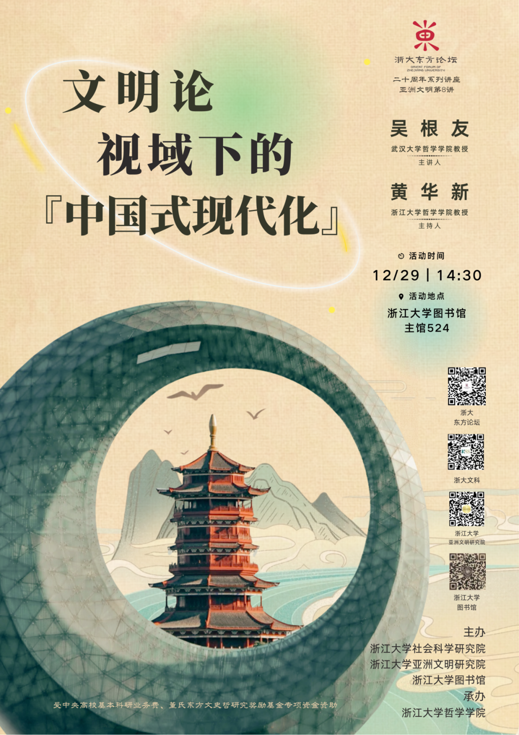 馆时间:12月29日14:30主持人:黄华新(浙江大学哲学学院教授)主讲人:吴