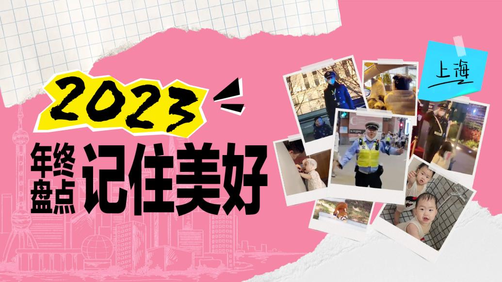 回顾上海2023｜定格那些美好瞬间