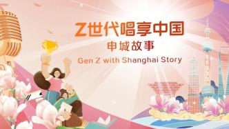 “Z世代”唱享中国丨申城故事