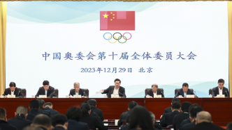 中国奥委会第十届全体委员大会召开，推举高志丹继续担任中国奥委会主席