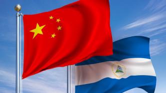 中国—尼加拉瓜自贸协定将于2024年1月1日正式生效