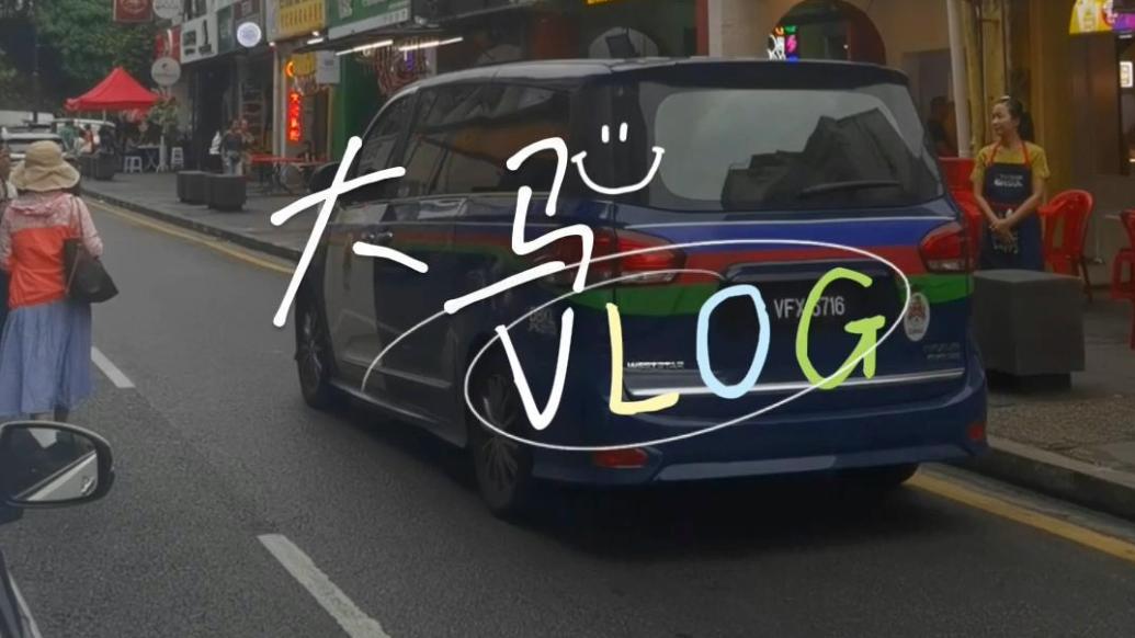vlog丨用移动支付畅行马来西亚是种什么体验？