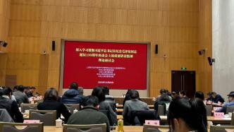 上海理论界举行研讨会，学者们围绕这个议题深入探讨