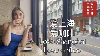 “Z世代”唱享中国丨爱上海，爱咖啡