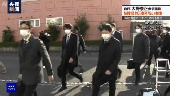 “黑金”丑闻发酵，日本检方对“安倍派”连搜三天