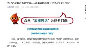 强化明察暗访监督检查，湖南邵阳等地紧盯节点坚决纠治“四风”