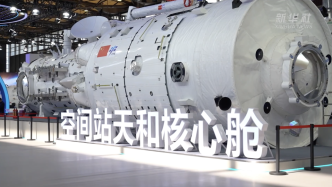 零距离看“天宫”！中国载人航天工程成就展在上海举行