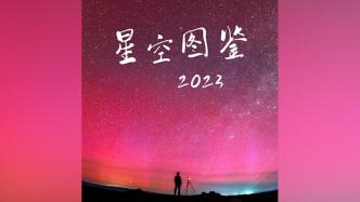 2023“宇宙級”的浪漫