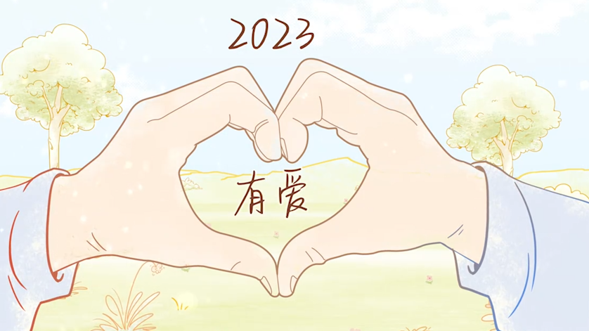 2023年，那些关于爱的瞬间