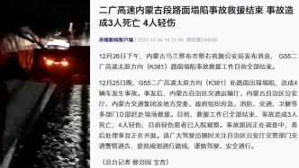 二广高速内蒙古段路面塌陷事故救援结束，事故造成3死4伤