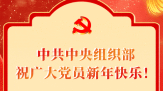 中共中央组织部祝广大党员新年快乐
