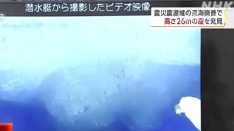 日本发现大地震海底断层悬崖
