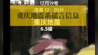 男子为博眼球赚流量造谣重庆发生地震，被警方行拘