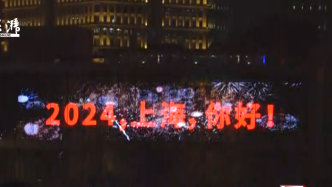 2024，上海你好！跨年夜在外滩迎接新年