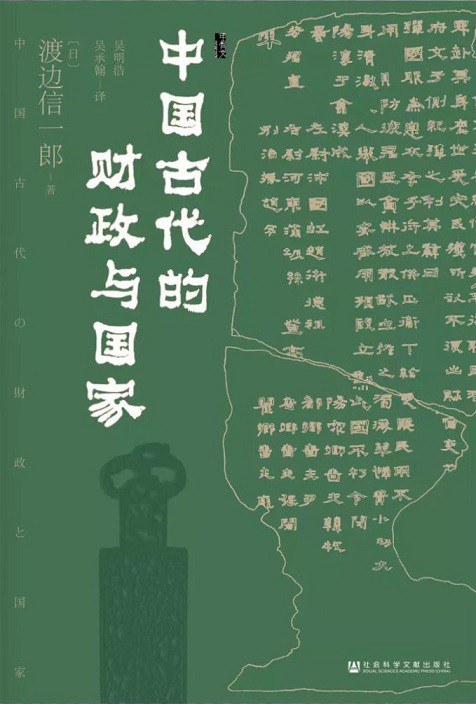 [日]渡邊信一郎:《中國古代的財政與國家》,社會科學文獻出版社,2023