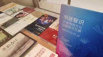 新年第一天，上海10家书店推出“沪味”“港味”文化书礼