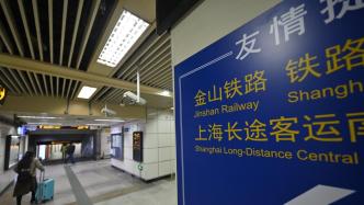 上海金山铁路元旦期间列车运行方案公布，部分车次停运