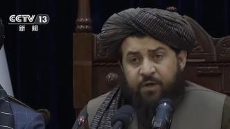阿富汗临时政府代理国防部长：阿领土不会被用于威胁他国安全