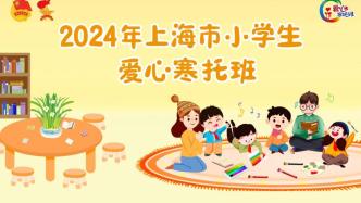 上海爱心寒托班下周可报名：开设229个办班点，收费400元/人