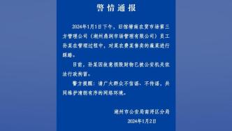 湖州警方通报“菜农蔬菜被踩”：管理公司涉事员工被行拘