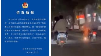 汕头警方：两少年驾摩托向路人燃放烟花致人摔倒，被行政处罚