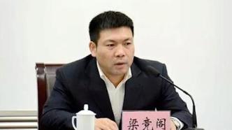 退役军人事务部思想政治和权益维护司原司长梁竞阁被决定逮捕