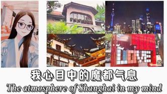 “Z世代”唱享中国丨我心目中的魔都气息