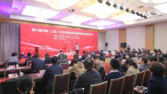 第六届上海社会治理创新实践案例发布，60件案例脱颖而出