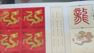 龙年邮票首发“邮迷”赶了个早集，部分已售罄
