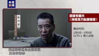年度反腐专题片明晚央视播出，足协原主席陈戌源向全国球迷谢罪