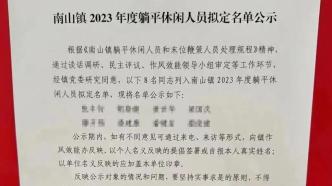 佛山市南山镇公示8名“躺平人员”，当地：非认定违纪，将予帮扶