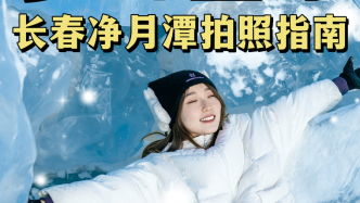 遇見夢幻藍冰，長春凈月潭拍照指南