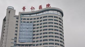 武汉普仁医院被罚5万元，曾被举报涉嫌非法代孕当地介入调查