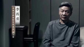 年度反腐大片關(guān)注領(lǐng)導(dǎo)干部任性施政：大搞“政績(jī)工程”的李再勇出鏡懺悔