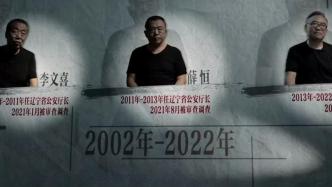 反腐专题片：辽宁三任公安厅长受贿均上亿，成老板“保护伞”