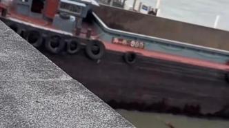 一货船失控撞上黄浦江金陵东路水域防汛墙，驾驶员被控制