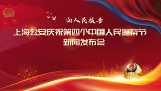 中国人民警察节丨上海公安如何坚持群众路线，践行新时代“枫桥经验”