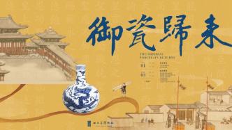 明清御瓷回“老家”江西展出，部分珍品系首次走出故宫博物院