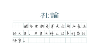 【社論】城市更新，市民舒心