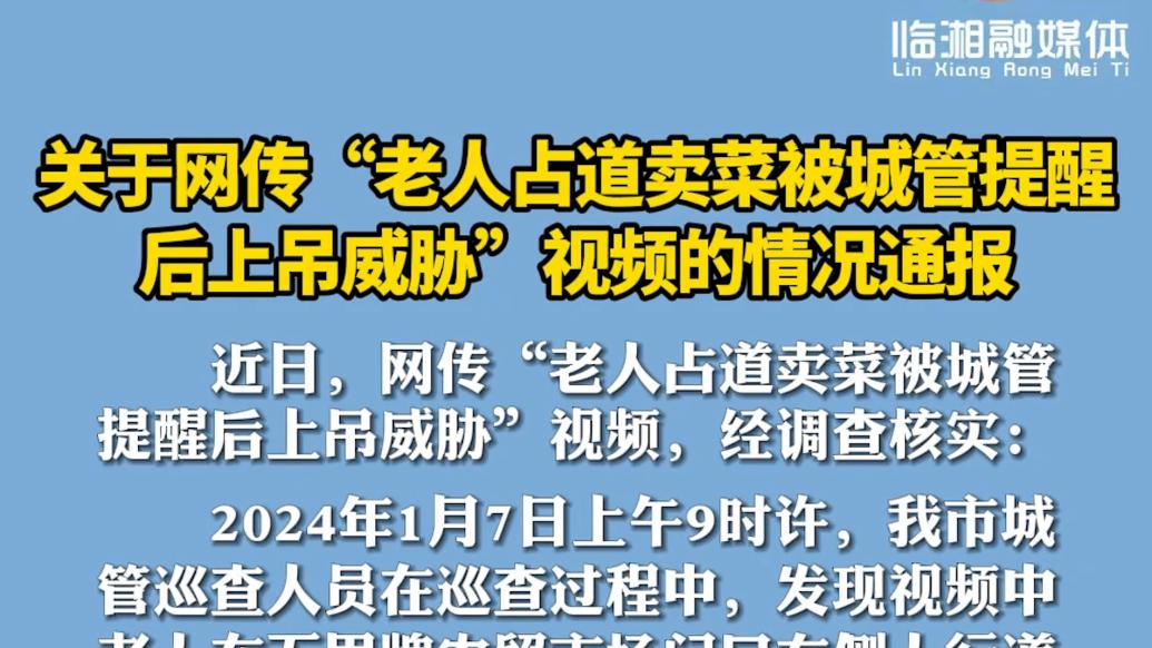 湖南臨湘通報(bào)“老人占道賣菜被城管提醒后上吊威脅”：城管勸導(dǎo)無過激言語，未扣押物品