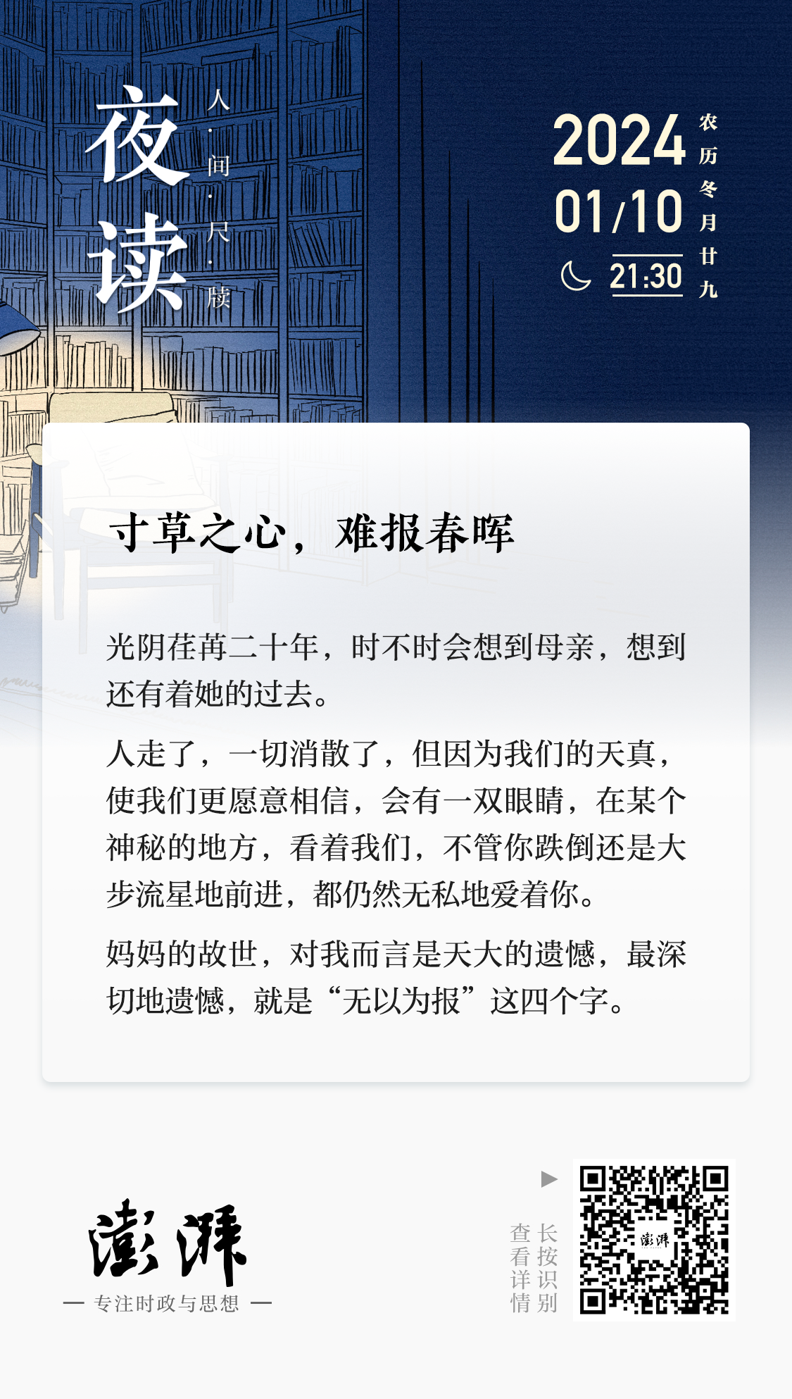 夜读｜寸草之心，难报春晖