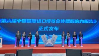 《第六届中国国际进口博览会传播影响力报告》出炉